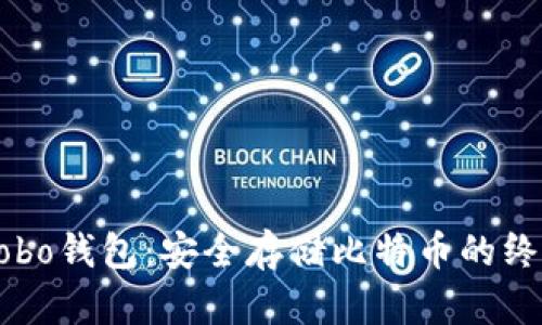 掌握Cobo钱包：安全存储比特币的终极指南