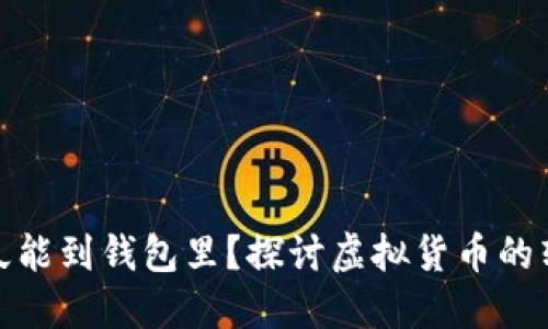 挖的以太坊多久能到钱包里？探讨虚拟货币的转账与到账时间