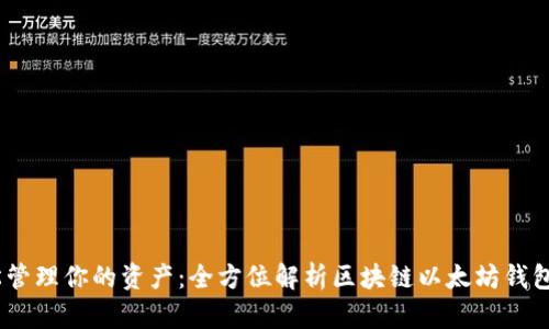 轻松管理你的资产：全方位解析区块链以太坊钱包App