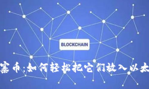 玩转山寨币：如何轻松把它们放入以太坊钱包