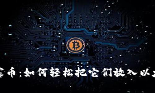 玩转山寨币：如何轻松把它们放入以太坊钱包