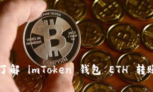 如何精打细算？了解 imToken 钱包 ETH 转账手续费的秘密！