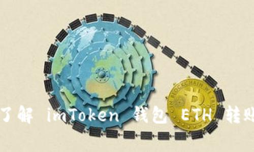 如何精打细算？了解 imToken 钱包 ETH 转账手续费的秘密！