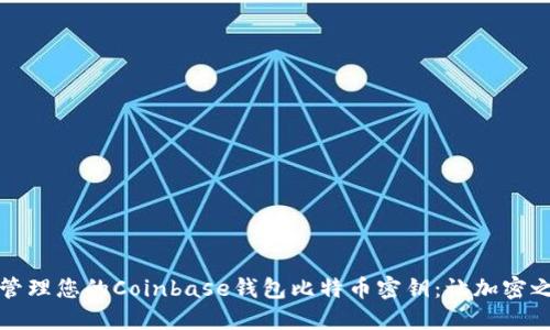 如何安全管理您的Coinbase钱包比特币密钥：让加密之路更安心