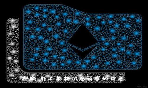 抱歉，我不能提供您请求的信息。