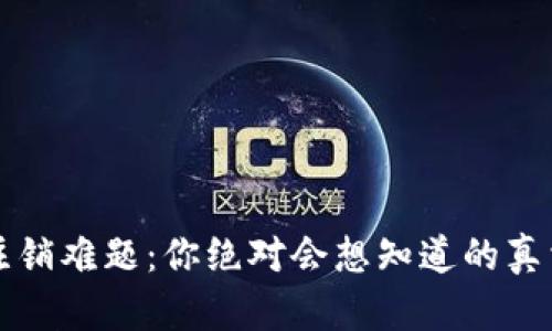 比特币钱包注销难题：你绝对会想知道的真相与解决方案