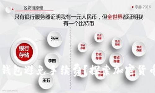 如何使用USDT冷钱包避免手续费？探索加密货币的安全与经济性
