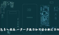 比特币钱包导入指南：一