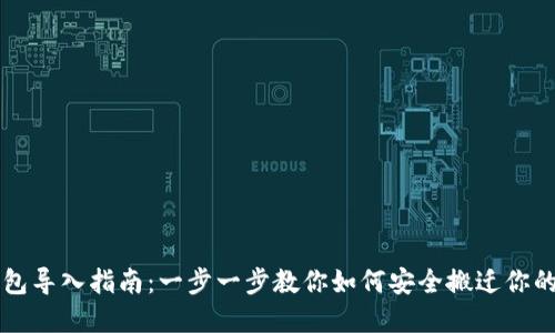 比特币钱包导入指南：一步一步教你如何安全搬迁你的虚拟资产