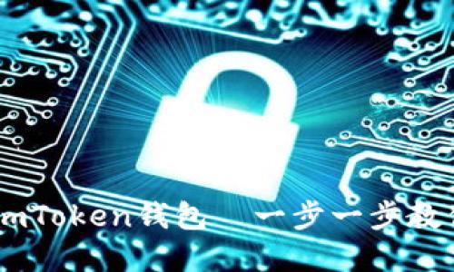 轻松实现USDT转入imToken钱包—一步一步教你搞定链上钱包操作