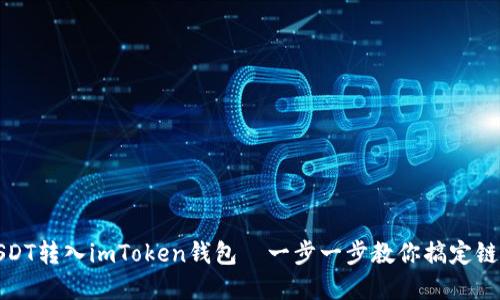 轻松实现USDT转入imToken钱包—一步一步教你搞定链上钱包操作