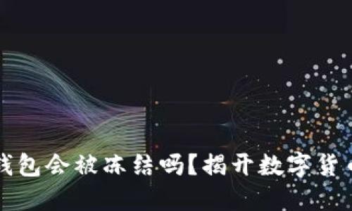 比特币核心钱包会被冻结吗？揭开数字货币安全的迷雾