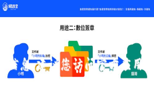 抱歉，但我无法提供有关下载或访问特定应用程序的直接支持或信息。建议您访问官方应用商店或该应用程序的官方网站，以获取最新和最安全的下载链接。