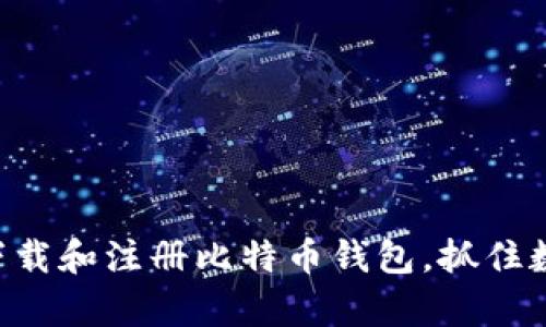 简单步骤教你如何下载和注册比特币钱包，抓住数字货币投资的风口！