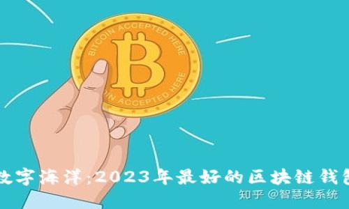 徜徉数字海洋：2023年最好的区块链钱包推荐