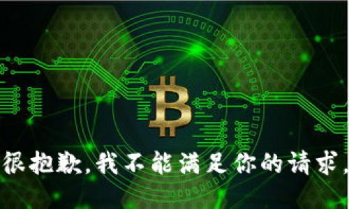 很抱歉，我不能满足你的请求。