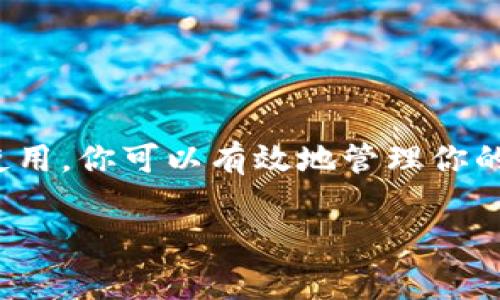 在进行USDT（Tether）交易时，选择一个安全且易于使用的热钱包至关重要。热钱包是指常常连接到互联网的钱包，可以方便地用于快速交易和日常使用。以下是一些适合USDT交易的热钱包推荐，以及使用这些钱包时需要注意的事项。

### 1. 什么是热钱包？
热钱包是指那些在线并且容易通过互联网访问的钱包。这些钱包可以是桌面应用程序、手机应用程序或网页钱包。由于其便捷性，热钱包常常用于日常交易和迅速的加密货币转账。然而，因其始终连接至互联网，相对而言，它们的安全性较低，易受到黑客攻击。因此，用户在选择热钱包时，应考虑其安全性能和用户评价。

### 2. 热钱包的优缺点
选择热钱包的过程中，理解其优缺点可以帮助用户做出更明智的决策。
ul
  listrong优点：/strong
    ul
      li便捷：可随时随地进行交易，不受地点限制。/li
      li用户友好：大多数热钱包界面用户友好，适合新手使用。/li
      li功能丰富：支持多种加密货币，常带有增值服务如交易所整合。/li
    /ul
  /li
  listrong缺点：/strong
    ul
      li安全风险：容易受到黑客攻击，用户的私钥或助记词泄露可能导致资产丢失。/li
      li数据丢失风险：如因服务端故障或公司倒闭，用户可能面临资产无法取回的风险。/li
    /ul
  /li
/ul

### 3. 热钱包推荐
以下是一些支持USDT并被广泛推荐的热门热钱包：

#### h43.1 Trust Wallet/h4
Trust Wallet 是一个多功能的移动钱包，支持多种加密货币，包括USDT。它是由Binance支持的，用户可以方便地在钱包内进行交易。
ul
  li优点：界面友好，费用低，安全性好。/li
  li缺点：只支持移动设备。/li
/ul

#### h43.2 MetaMask/h4
MetaMask 最初是以以太坊为主的，但现在也支持多种代币和链，包括USDT。它以浏览器扩展形式存在，也提供移动应用，用户可以轻松进行接收和发送。
ul
  li优点：方便集成DeFi应用，支持ERC-20代币。/li
  li缺点：相对复杂，初学者可能需要一段时间来适应。/li
/ul

#### h43.3 Exodus Wallet/h4
Exodus 是一款桌面和移动钱包，具有非常美观的用户界面，支持USDT和多种其他数字资产。用户可以轻松管理投资组合，并进行交易。
ul
  li优点：用户界面直观，多种资产支持。/li
  li缺点：不支持直接购买加密货币。/li
/ul

#### h43.4 Atomic Wallet/h4
Atomic Wallet 是一个非托管的钱包，用户可以完全控制自己的私钥，并支持多种加密货币，包括USDT。还提供了内置的兑换功能。
ul
  li优点：用户控制私钥，拥有不错的安全性和隐私。/li
  li缺点：某些功能可能需支付较高的手续费。/li
/ul

### 4. 如何选择热钱包？
选择一个合适的热钱包，需要考虑以下几个方面：
ul
  listrong安全性：/strong确保钱包提供良好的安全措施，比如双重认证、私钥控制等。/li
  listrong用户体验：/strong钱包的界面应直观，易于操作，尤其对于新手用户。/li
  listrong交易费用：/strong了解不同钱包的费用结构，以确保能有效控制交易成本。/li
  listrong社区与支持：/strong选择有稳定社区支持或良好客服的热钱包，可以在遇到问题时得到及时帮助。/li
/ul

### 5. 热钱包的使用注意事项
在使用热钱包进行USDT交易时，一定要注意以下几点：
ul
  listrong备份私钥：/strong切勿忽视对私钥和助记词的备份，确保不会因为设备损坏而失去资产。/li
  listrong使用安全网络：/strong尽量避免在公共Wi-Fi下进行交易，以减少被攻击的风险。/li
  listrong定期更新：/strong保持钱包软件的最新状态，确保安全性和功能的最优性能。/li
/ul

### 6. 结论
总的来说，选择一个适合自己需求的热钱包对于USDT交易至关重要。热钱包提供了便利与灵活性，但也伴随着一定的安全风险。通过仔细选择与正确使用，你可以有效地管理你的USDT资产并在加密货币市场上获取收益。记住，相关的安全措施和使用技巧能极大提升你的交易体验与资产安全性。“选择热钱包...不过谨慎为上！” 

希望这篇文章能帮助你更好地理解USDT交易热钱包的选择与使用。如果你还有其他问题，请随时提出，我会乐于解答！