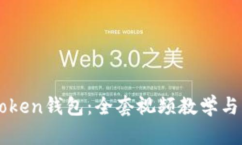 掌握imToken钱包：全套视频教学与实用技巧