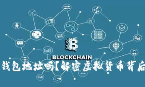 爬虫能抓比特币钱包地址吗？解密虚拟货币背后的网络生存法则