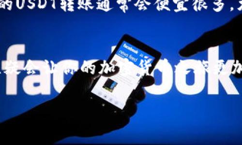 tiaotiUSDT钱包转账：费用与流程全解析/tiaoti  
USDT, 钱包转账, 交易费用, 加密货币/guanjianci  

引言：数字货币的便利与挑战  
在这个数字经济迅速发展的时代，加密货币的普及让越来越多的人开始关注和使用它们。其中，USDT，作为一种与美元挂钩的稳定币，因其相对稳定的价格和灵活的使用场景，受到众多投资者和用户的青睐。然而，关于USDT钱包之间的转账费用，许多人仍然存在疑惑——“转账真的会收费吗？”这个问题其实涉及到多个方面的知识...  

USDT是什么？简单了解一下  
在讨论转账费用之前，我们先来简单介绍一下USDT。USDT，即Tether，是一种基于区块链技术的加密货币，旨在为用户提供一种能与法定货币（例如美元）保持固定价值的数字资产。br说得简单点，1 USDT通常等于1美元，这让它在加密市场上有了“稳定币”的美誉...  

钱包转账的原理：数据与费用  
我们要明白，加密货币的钱包并不是一个实实在在的“口袋”，而是存储在区块链上的数据地址。当我们进行USDT钱包转账时，其实就是将区块链上的数据从一个地址转移到另一个地址。这一过程需要网络节点的验证，而这些节点通过“矿工费”（也称为“交易费用”）来获得报酬...  

钱包转账——费用的来源  
那么，USDT钱包之间的转账是否收费呢？实际上，转账费用的产生主要有两个方面：br1. **区块链交易费用**：不同的区块链（例如以太坊、波场等）对于转账的费用结构有所不同。在以太坊网络上，通常需要支付“gas费”来完成交易，这个费用会随着网络拥堵程度而波动；br2. **钱包平台收费**：有些钱包服务提供商（如交易所或个人钱包应用）在用户进行转账时，可能会收取一定的手续费...  

手续费的具体数额：浮动与影响因素  
关于具体的手续费数额，咱们列一些典型的数字，以供参考：br1. **以太坊网络**下的USDT转账，平均会有10-30美元的“gas费”，但在网络繁忙期，这个数额可能会飙升；br2. 在**波场网络**上，USDT的转账费用则通常较低，可能在几美分到几毛钱之间，这也是许多人偏爱波场的原因之一...  

不同钱包的收费标准对比  
选择不同的钱包也会影响转账费用。例如：br1. **Ledger钱包**：一般情况下，Ledger钱包并不会另外收取转账费用，但仍需支付网络费用；br2. **Binance钱包**：如果你在币安钱包中进行USDT转账，通常会有一定的手续费，但在特定促销期内，手续费可能会减免...  

如何降低转账费用？小技巧大分享  
如果你想降低转账费用，这里有几个小妙招可以参考：br1. **选择合适的转账时机**：避免在网络拥堵时进行交易，例如大型活动之前；br2. **选择低手续费的网络**：比如波场网络的USDT转账通常会便宜很多，尤其是小额资金转账时...  

总结：意识到费用的重要性  
总之，USDT钱包转账是否收费，这个问题的答案并不是绝对的。我们需要根据目标钱包、区块链类型以及市场情况来具体分析。因此，在进行任何形式的转账之前，了解清楚相关费用，无疑会让你的加密货币之旅更加顺畅...  

希望这篇文章能够帮助你更好地理解USDT钱包间转账的费用问题，投资前别忘了做好功课哦！