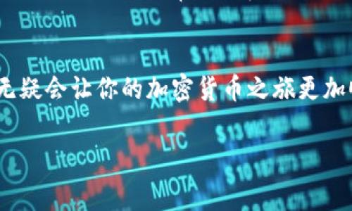 tiaotiUSDT钱包转账：费用与流程全解析/tiaoti  
USDT, 钱包转账, 交易费用, 加密货币/guanjianci  

引言：数字货币的便利与挑战  
在这个数字经济迅速发展的时代，加密货币的普及让越来越多的人开始关注和使用它们。其中，USDT，作为一种与美元挂钩的稳定币，因其相对稳定的价格和灵活的使用场景，受到众多投资者和用户的青睐。然而，关于USDT钱包之间的转账费用，许多人仍然存在疑惑——“转账真的会收费吗？”这个问题其实涉及到多个方面的知识...  

USDT是什么？简单了解一下  
在讨论转账费用之前，我们先来简单介绍一下USDT。USDT，即Tether，是一种基于区块链技术的加密货币，旨在为用户提供一种能与法定货币（例如美元）保持固定价值的数字资产。br说得简单点，1 USDT通常等于1美元，这让它在加密市场上有了“稳定币”的美誉...  

钱包转账的原理：数据与费用  
我们要明白，加密货币的钱包并不是一个实实在在的“口袋”，而是存储在区块链上的数据地址。当我们进行USDT钱包转账时，其实就是将区块链上的数据从一个地址转移到另一个地址。这一过程需要网络节点的验证，而这些节点通过“矿工费”（也称为“交易费用”）来获得报酬...  

钱包转账——费用的来源  
那么，USDT钱包之间的转账是否收费呢？实际上，转账费用的产生主要有两个方面：br1. **区块链交易费用**：不同的区块链（例如以太坊、波场等）对于转账的费用结构有所不同。在以太坊网络上，通常需要支付“gas费”来完成交易，这个费用会随着网络拥堵程度而波动；br2. **钱包平台收费**：有些钱包服务提供商（如交易所或个人钱包应用）在用户进行转账时，可能会收取一定的手续费...  

手续费的具体数额：浮动与影响因素  
关于具体的手续费数额，咱们列一些典型的数字，以供参考：br1. **以太坊网络**下的USDT转账，平均会有10-30美元的“gas费”，但在网络繁忙期，这个数额可能会飙升；br2. 在**波场网络**上，USDT的转账费用则通常较低，可能在几美分到几毛钱之间，这也是许多人偏爱波场的原因之一...  

不同钱包的收费标准对比  
选择不同的钱包也会影响转账费用。例如：br1. **Ledger钱包**：一般情况下，Ledger钱包并不会另外收取转账费用，但仍需支付网络费用；br2. **Binance钱包**：如果你在币安钱包中进行USDT转账，通常会有一定的手续费，但在特定促销期内，手续费可能会减免...  

如何降低转账费用？小技巧大分享  
如果你想降低转账费用，这里有几个小妙招可以参考：br1. **选择合适的转账时机**：避免在网络拥堵时进行交易，例如大型活动之前；br2. **选择低手续费的网络**：比如波场网络的USDT转账通常会便宜很多，尤其是小额资金转账时...  

总结：意识到费用的重要性  
总之，USDT钱包转账是否收费，这个问题的答案并不是绝对的。我们需要根据目标钱包、区块链类型以及市场情况来具体分析。因此，在进行任何形式的转账之前，了解清楚相关费用，无疑会让你的加密货币之旅更加顺畅...  

希望这篇文章能够帮助你更好地理解USDT钱包间转账的费用问题，投资前别忘了做好功课哦！