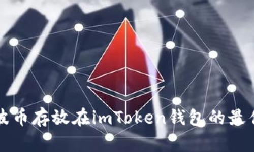 将瑞波币存放在imToken钱包的最佳实践