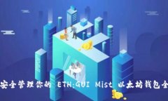 如何安全管理你的 ETH：
