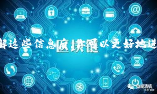 关于USDT从火币钱包转到火币网所需的时间，这通常取决于多个因素。我们可以探讨几个主要方面，以帮助你更好地理解这一过程。

转账处理时间

在火币钱包转账到火币网的过程中，通常交易会在几分钟内被确认。尽管如此，实际到账时间可能会受到网络拥堵、矿工费用等因素的影响。一般来说，如果没有网络拥堵，转账到账的时间通常是在10分钟到1小时之间。但在高峰时段，可能会有很大的波动。

选择网络的影响

USDT可以在多个区块链网络上进行转账，包括Ethereum（ERC20）、Tron（TRC20）和Omni。不同的网络有不同的确认时间和手续费的要求。在选择网络的时候，你需要考虑到这些因素。例如，TRC20通常手续费较低且确认速度较快，而ERC20则可能面临更高的手续费和较慢的确认时间。因此，选择合适的网络可以加快转账的速度。

火币交易所的处理机制

火币交易所在收到转账后，会进行一系列的确认过程。这一过程通常需要大约3到6个确认，具体确认的数量取决于所用的区块链。如果确认数足够，转账将会被火币网自动入账并显示在用户余额中。

如何加速转账过程？

如果你希望加速USDT的转账，可以考虑以下几点建议：
ul
    listrong选择高矿工费：/strong在选择转账时，可以设置较高的矿工费用，这样可以提高交易被优先处理的概率。/li
    listrong选择低峰时段转账：/strong尽量在网络使用人数较少的低峰时段进行转账，这样确认速度通常更快。/li
    listrong确认地址无误：/strong确保转账地址正确，输入错误的地址可能导致资产损失。/li
/ul

总结

总体来说，从火币钱包转账USDT到火币网的时间通常在几分钟到几小时之间，具体取决于网络状况、选择的区块链网络以及转账时机等各种因素。了解这些信息后，你可以更好地进行加密货币的转账操作，从而减少不必要的焦虑和等待。

如果你还有其他关于转账的问题，欢迎随时询问！