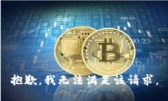 抱歉，我无法满足该请求