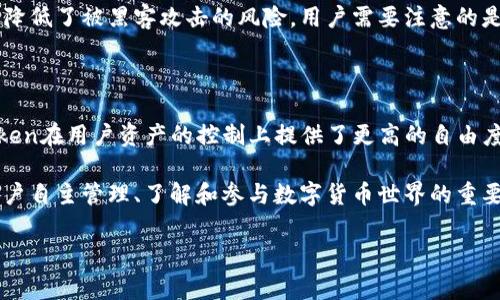 imToken钱包是一款流行的数字资产钱包，它的主要功能是让用户管理不同类型的加密货币，如以太坊、比特币等。在考虑imToken钱包是否需要登录之前，我们可以从几个方面来分析这个问题。

什么是imToken钱包？

imToken是一款多链数字钱包，支持以太坊、比特币、EOS等多种主流区块链资产的管理。它的用户界面友好，适合各类用户，特别是初学者。imToken钱包不仅可以存储加密货币，还提供了去中心化交易、资产管理、DApp浏览等功能。许多用户选择imToken的原因之一，就是它的安全性和便捷性。

imToken钱包的登录需求

对于imToken钱包，用户在使用时是否需要登录，主要取决于他们的操作和使用场景。实际上，imToken是一种非托管钱包（或称自托管钱包），这意味着用户的私钥和资产完全由自己管理。当用户下载并安装imToken钱包后，首先需要创建一个钱包账户。然而，创建账户并不意味着需要“登录”到一个中央服务器。用户只需使用他们的私钥或助记词来访问自己的钱包。

如何创建imToken钱包？

创建imToken钱包的过程相对简单。用户需要下载应用程序并按照提示进行操作。具体步骤如下：

ol
    li下载imToken应用程序（在App Store或Google Play上均可找到）。/li
    li打开应用，选择“创建钱包”。/li
    li设置一个密码，以保护钱包安全。/li
    li保存助记词，这是恢复钱包的关键。/li
    li完成后，用户可以随时使用该钱包管理其加密资产。/li
/ol

重要的是，要妥善保管助记词和密码。如果丢失，将无法找回资产哦...

访问imToken钱包的方式

由于imToken钱包属于非托管类型，因此没有传统意义上的“登录”方式。用户只需利用他们的助记词或私钥进入钱包。一旦输入了这些信息，用户将能够直接访问自己的资产。此外，imToken还支持多种钱包地址的导入与管理。这种取管理的方式增强了用户的控制感和灵活性。

使用imToken的安全性

很多用户会担心数据泄露的问题。imToken钱包非常重视用户的安全。在使用过程中，用户的私钥从未发送到网络，而是保存在用户的本地设备上。这种设计大大降低了被黑客攻击的风险。用户需要注意的是，安全性也与用户自己的操作息息相关，比如不要轻易分享助记词，不在不安全的网络环境下进行交易等。

结论：imToken钱包的优势

综上所述，imToken钱包并不需要用户在一个中央服务器上登录。用户通过他们的私钥或者助记词来自由访问自己的钱包。与许多中心化的数字钱包不同，imToken在用户资产的控制上提供了更高的自由度与安全性。虽然这也带来了一定的责任，但这正是许多用户喜欢采用非托管钱包的原因。

在未来，加密货币的发展趋势是不可逆转的，随着区块链技术的逐步普及，越来越多的人将加入这一生态。使用imToken钱包不仅是管理资产的一种方式，更是用户自主管理、了解和参与数字货币世界的重要一步。因此，无论是对初学者还是经验丰富的投资者，imToken钱包都具有较高的实际价值。

imToken钱包,数字资产管理,非托管钱包,助记词安全/guanjianci