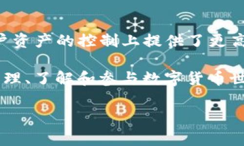 imToken钱包是一款流行的数字资产钱包，它的主要功能是让用户管理不同类型的加密货币，如以太坊、比特币等。在考虑imToken钱包是否需要登录之前，我们可以从几个方面来分析这个问题。

什么是imToken钱包？

imToken是一款多链数字钱包，支持以太坊、比特币、EOS等多种主流区块链资产的管理。它的用户界面友好，适合各类用户，特别是初学者。imToken钱包不仅可以存储加密货币，还提供了去中心化交易、资产管理、DApp浏览等功能。许多用户选择imToken的原因之一，就是它的安全性和便捷性。

imToken钱包的登录需求

对于imToken钱包，用户在使用时是否需要登录，主要取决于他们的操作和使用场景。实际上，imToken是一种非托管钱包（或称自托管钱包），这意味着用户的私钥和资产完全由自己管理。当用户下载并安装imToken钱包后，首先需要创建一个钱包账户。然而，创建账户并不意味着需要“登录”到一个中央服务器。用户只需使用他们的私钥或助记词来访问自己的钱包。

如何创建imToken钱包？

创建imToken钱包的过程相对简单。用户需要下载应用程序并按照提示进行操作。具体步骤如下：

ol
    li下载imToken应用程序（在App Store或Google Play上均可找到）。/li
    li打开应用，选择“创建钱包”。/li
    li设置一个密码，以保护钱包安全。/li
    li保存助记词，这是恢复钱包的关键。/li
    li完成后，用户可以随时使用该钱包管理其加密资产。/li
/ol

重要的是，要妥善保管助记词和密码。如果丢失，将无法找回资产哦...

访问imToken钱包的方式

由于imToken钱包属于非托管类型，因此没有传统意义上的“登录”方式。用户只需利用他们的助记词或私钥进入钱包。一旦输入了这些信息，用户将能够直接访问自己的资产。此外，imToken还支持多种钱包地址的导入与管理。这种取管理的方式增强了用户的控制感和灵活性。

使用imToken的安全性

很多用户会担心数据泄露的问题。imToken钱包非常重视用户的安全。在使用过程中，用户的私钥从未发送到网络，而是保存在用户的本地设备上。这种设计大大降低了被黑客攻击的风险。用户需要注意的是，安全性也与用户自己的操作息息相关，比如不要轻易分享助记词，不在不安全的网络环境下进行交易等。

结论：imToken钱包的优势

综上所述，imToken钱包并不需要用户在一个中央服务器上登录。用户通过他们的私钥或者助记词来自由访问自己的钱包。与许多中心化的数字钱包不同，imToken在用户资产的控制上提供了更高的自由度与安全性。虽然这也带来了一定的责任，但这正是许多用户喜欢采用非托管钱包的原因。

在未来，加密货币的发展趋势是不可逆转的，随着区块链技术的逐步普及，越来越多的人将加入这一生态。使用imToken钱包不仅是管理资产的一种方式，更是用户自主管理、了解和参与数字货币世界的重要一步。因此，无论是对初学者还是经验丰富的投资者，imToken钱包都具有较高的实际价值。

imToken钱包,数字资产管理,非托管钱包,助记词安全/guanjianci