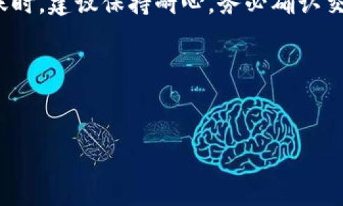 imToken钱包为何未到账？深入解析与解决方案

近年来，加密货币的兴起使得电子钱包成为了许多投资者的“神兵利器”，而imToken钱包因其安全性和用户界面友好而受到广泛欢迎。然而，在交易的过程中，有些用户可能会遇到“钱包没有到账”的问题，这让人感到疑惑和不安。这...是真的吗？在这篇文章中，我们将深入探讨imToken钱包未到账的原因，以及如何解决这一问题。

imToken钱包的基本概述

首先，我们来了解一下imToken钱包。imToken是一款以太坊及ERC20代币钱包，具有多种功能，包括数字资产的存储、管理和交换。它的用户界面简洁直观，支持多链管理，可以方便地帮助用户管理不同的加密资产。此外，imToken钱包还引入了去中心化交易所（DEX），使得数字资产的交易变得更加灵活和便利。

交易未到账的常见原因

如果你在使用imToken钱包时，遇到了余额未到账的情况，可能是由以下几个原因造成的：

h41. 网络拥堵/h4
数字货币的交易依赖于区块链网络，如果网络拥堵，交易确认时间会大大延长。这种情况下，可能你已发起交易，但由于网络阻塞，很难及时到账。你可以通过浏览区块链Explorer查看交易状态，以确认是否在等待确认。

h42. Gas费用不足/h4
每一笔交易都需要支付一定的Gas费用，如果你设定的Gas费用过低，在网络拥堵时，交易可能会被延迟处理。为了避免这种情况，可以提前参考当前网络的Gas费用，并合理设置自己的交易费用。

h43. 发送地址错误/h4
有时候，用户在发送加密货币时，可能会错误地输入接收地址，导致资产被发送到错误的地址。在这种情况下，你的资产实际上是被发送到了一个不存在或无效的地址，无法再次恢复。因此，在发送之前，务必再次检查接收地址的准确性。

h44. 钱包软件问题/h4
如果imToken钱包的软件版本过旧，可能会因为兼容性问题而导致交易失败。建议定期更新imToken钱包到最新版，以维持其最佳性能与安全性。

如何检查交易状态

当你发起了一笔交易，但是没有看到到账，首先可以到区块链浏览器查询交易状态。这是一种有效的方法，可以直观地看到交易是否已经被矿工确认。你只需将交易的哈希值（Transaction Hash）复制到浏览器中，即可获取详细信息，了解交易的当前状态。

如何解决未到账问题

如果你确定自己的交易正在等待处理，这里有一些解决方法供你参考：

h41. 等待/h4
发现交易未到账时，最重要的一点就是保持冷静，可能是交易正在排队处理中。你需要给交易一点时间，尤其是在高峰期。

h42. 重新发起交易/h4
如果你发现自己的交易一直未被确认，并且Gas费用设置过低，可以尝试重新发起交易。在新的交易中设置更高的Gas费用，以提高确认的几率。

h43. 联系客服/h4
如果你经过多方努力仍然无法解决问题，可以联系imToken官方客服。他们会根据你的具体情况提供帮助和支持，帮助你找出问题的根源。

总结与防范建议

在使用imToken钱包时，未到账的问题绕不开网络和操作的多种因素。了解这些问题的成因，以及如何应对和解决，可以大大减少你的焦虑感和损失。当然，未来在进行数字货币转账时，建议保持耐心，务必确认交易细节，合理设置Gas费用，以确保顺利到账。同时，定期更新钱包，并仔细核对接收地址，都是防范未到账问题的有效措施。记住，对数字资产的谨慎态度，才能为你的财富安全护航。

关键词总结
imToken钱包, 未到账, 交易, 加密货币/guanjianci

imToken钱包为何未到账？深入解析与解决方案