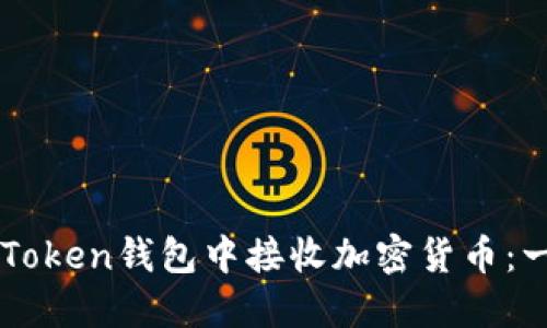 如何在imToken钱包中接收加密货币：一步步指南