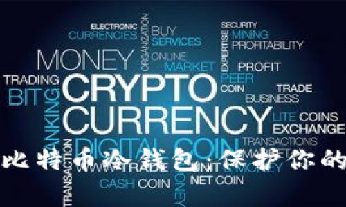 如何有效部署比特币冷钱包：保护你的数字资产安全