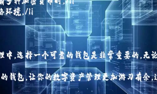 imToken钱包：HT币的保管选择
随着区块链技术的不断进步和数字资产的蓬勃发展，越来越多的人开始关注不同类型的数字货币钱包。在这个数字货币的世界中，imToken钱包作为一款备受欢迎的移动端钱包，一直以来都以其安全性和便捷性著称。那么，imToken钱包能否用来存放HT币呢？让我们一起深入探讨这个问题。

什么是HT币？
HT币，即火币Token（Huobi Token），是由火币交易所发行的一种数字资产。HT不仅可以用来在火币平台上进行交易，还能享受各种平台服务，比如：手续费减免、参与平台的优先项目等。因此，它在用户中拥有相当高的人气和使用价值。那么，HT币的储存方式也显得至关重要。

imToken钱包的特点
在考虑将HT币放入imToken钱包之前，我们需要了解imToken的几个核心特点：
ul
  listrong安全性：/strongimToken采用了多重安全机制，包括私钥本地保管、助记词备份等，可以有效防止资产被窃取。/li
  listrong多币种支持：/strong除了ETH、EOS等主流币种，imToken钱包还支持许多ERC-20和TRC-20令牌，这对于多样化的资产管理非常便利。/li
  listrong用户友好界面：/strongimToken的设计，操作直观，适合各类用户进行资产管理，降低了新手的使用门槛。/li
/ul

imToken钱包中的HT币
很多用户问到：imToken钱包是否支持HT币？一般来说，imToken钱包的主要功能是支持以太坊及其衍生资产（例如ERC-20代币）的管理。因此，尽管HT币本身是在火币平台发行的，但由于它是基于以太坊的ERC-20标准，实际上是可以存放在imToken钱包里的。

如何在imToken钱包中添加HT币
如果确定要在imToken钱包中管理HT币，下面将以步骤的形式为大家说明如何操作：
ol
  li首先，确保你的imToken钱包是最新版本，以保证安全和功能的完整性。/li
  li打开imToken钱包，进入资产页面。/li
  li点击“ ”号，进入添加代币的界面。/li
  li寻找HT币（你可以在搜索框中输入“HT”），如果没有找到，可以手动添加。/li
  li填写HT币的合约地址（这是一个关键信息，确保准确无误），然后保存。/li
  li添加完成后，你可以看到HT币的余额显示在你的钱包中。/li
/ol

存放HT币的优势
在imToken钱包中存放HT币，有几个明显的优势：
ul
  listrong安全性：/strong如前所述，用户对私钥的控制能有效避免中心化平台可能存在的风险。/li
  listrong方便管理：/strong通过imToken的钱包界面，用户能够方便地进行不同数字资产的切换和管理，特别是当你持有多种加密货币时。/li
  listrong随时随地交易：/strong基于手机的imToken，用户可以随时随地进行资产的转移和交易，不必受限于电脑或网络环境。/li
/ul

结论：imToken钱包的可靠选择
综上所述，imToken钱包不仅能存放HT币，而且由于其出色的安全性和便利性，成为许多用户的首选。在未来的数字资产管理中，选择一个可靠的钱包是非常重要的。无论你是投资新手还是资深玩家，imToken钱包都能为你提供安全、便捷的服务。

所以，如果你在考虑如何存放你的HT币，不妨试试imToken钱包。毕竟，在这个快速发展的区块链时代，拥有一个安全又便捷的钱包，让你的数字资产管理更加游刃有余，这是一种智慧的选择。