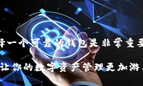 imToken钱包：HT币的保管选择
随着区块链技术的不断进步和数字资产的蓬勃发展，越来越多的人开始关注不同类型的数字货币钱包。在这个数字货币的世界中，imToken钱包作为一款备受欢迎的移动端钱包，一直以来都以其安全性和便捷性著称。那么，imToken钱包能否用来存放HT币呢？让我们一起深入探讨这个问题。

什么是HT币？
HT币，即火币Token（Huobi Token），是由火币交易所发行的一种数字资产。HT不仅可以用来在火币平台上进行交易，还能享受各种平台服务，比如：手续费减免、参与平台的优先项目等。因此，它在用户中拥有相当高的人气和使用价值。那么，HT币的储存方式也显得至关重要。

imToken钱包的特点
在考虑将HT币放入imToken钱包之前，我们需要了解imToken的几个核心特点：
ul
  listrong安全性：/strongimToken采用了多重安全机制，包括私钥本地保管、助记词备份等，可以有效防止资产被窃取。/li
  listrong多币种支持：/strong除了ETH、EOS等主流币种，imToken钱包还支持许多ERC-20和TRC-20令牌，这对于多样化的资产管理非常便利。/li
  listrong用户友好界面：/strongimToken的设计，操作直观，适合各类用户进行资产管理，降低了新手的使用门槛。/li
/ul

imToken钱包中的HT币
很多用户问到：imToken钱包是否支持HT币？一般来说，imToken钱包的主要功能是支持以太坊及其衍生资产（例如ERC-20代币）的管理。因此，尽管HT币本身是在火币平台发行的，但由于它是基于以太坊的ERC-20标准，实际上是可以存放在imToken钱包里的。

如何在imToken钱包中添加HT币
如果确定要在imToken钱包中管理HT币，下面将以步骤的形式为大家说明如何操作：
ol
  li首先，确保你的imToken钱包是最新版本，以保证安全和功能的完整性。/li
  li打开imToken钱包，进入资产页面。/li
  li点击“ ”号，进入添加代币的界面。/li
  li寻找HT币（你可以在搜索框中输入“HT”），如果没有找到，可以手动添加。/li
  li填写HT币的合约地址（这是一个关键信息，确保准确无误），然后保存。/li
  li添加完成后，你可以看到HT币的余额显示在你的钱包中。/li
/ol

存放HT币的优势
在imToken钱包中存放HT币，有几个明显的优势：
ul
  listrong安全性：/strong如前所述，用户对私钥的控制能有效避免中心化平台可能存在的风险。/li
  listrong方便管理：/strong通过imToken的钱包界面，用户能够方便地进行不同数字资产的切换和管理，特别是当你持有多种加密货币时。/li
  listrong随时随地交易：/strong基于手机的imToken，用户可以随时随地进行资产的转移和交易，不必受限于电脑或网络环境。/li
/ul

结论：imToken钱包的可靠选择
综上所述，imToken钱包不仅能存放HT币，而且由于其出色的安全性和便利性，成为许多用户的首选。在未来的数字资产管理中，选择一个可靠的钱包是非常重要的。无论你是投资新手还是资深玩家，imToken钱包都能为你提供安全、便捷的服务。

所以，如果你在考虑如何存放你的HT币，不妨试试imToken钱包。毕竟，在这个快速发展的区块链时代，拥有一个安全又便捷的钱包，让你的数字资产管理更加游刃有余，这是一种智慧的选择。