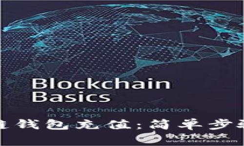 如何给区块链钱包充值：简单步骤与注意事项