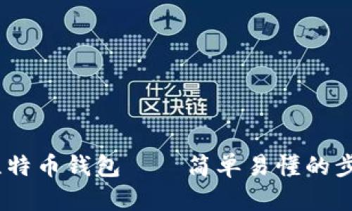 手把手教你创建比特币钱包——简单易懂的步骤，搭配风趣解说！