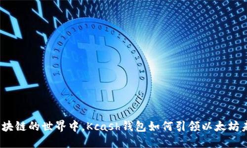 在区块链的世界中，Kcash钱包如何引领以太坊未来？