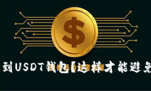 误把BTC转到USDT钱包？这样才能避免重大损失！