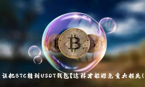 误把BTC转到USDT钱包？这样才能避免重大损失！