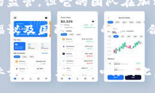关于 imToken 钱包是否受监管的问题，实际上是一个复杂且不断演变的话题。首先，我们需要理解 imToken 是什么，以及其在加密货币领域中的作用。

什么是 imToken 钱包？
imToken 是一款多链数字资产钱包，支持以太坊、比特币、EOS 等主流数字资产的存储和管理。它成立于 2016 年，总部设在中国，以其用户友好的界面和安全性赢得了广泛的用户基础。imToken 不仅可以用于存储和转账数字资产，还是一个去中心化应用（DApp）平台，用户可以通过它访问各种区块链服务。

监管背景
在谈到加密货币钱包是否受监管时，我们首先要考虑各国政府和金融监管机构对加密货币的态度。在一些国家，尤其是西方发达国家，对数字资产和相关服务的监管越来越严格，目的是为了防止洗钱、欺诈等金融犯罪。

然而，不同国家的监管政策差异很大。在有些国家，数字货币钱包和交易平台需要获得相应的许可证，而在另一些地方则相对宽松。中国政府近年来对加密货币采取了一系列措施，虽然对交易平台的监管相对严格，但用户仍然可以使用数字钱包进行存储和个人用途。

imToken 和监管
imToken 作为钱包应用，其本身并不直接管理用户的资产。它的设计理念是“去中心化”，意味着用户持有的私钥和资产完全掌握在自己手中。因此，imToken 不像传统金融机构那样，需要遵循一些特定的监管规定。

然而，imToken 依然面临监管挑战。例如，在中国和其他一些国家，数字资产交易的合法性仍然处于灰色地带，这使得钱包服务面临不断变化的政策环境。此外，imToken 本身也在积极配合相关政策，努力保证用户的合法权益和交易的合规性。

用户该如何看待监管问题？
面对瞬息万变的监管环境，用户在选择和使用数字资产钱包时，需要保持谨慎。首先，了解钱包的监管背景非常重要。虽然 imToken 并没有受到传统银行系统的监管，但它的团队在加密社区内建立了良好的信誉。

其次，用户需要采取一定的自我保护措施。这包括使用硬件钱包保管大额资产、定期更新钱包应用和使用复杂的密码来增强安全性。同时，还要关注“一带一路”倡议及国际之间的投资合作，避免由于监管不明而导致的资金损失。

总结
imToken 钱包的监管情况较为复杂，受限于各国的政策与法律框架。尽管它本质上是去中心化的，用户的资产由自己完全掌握，但监管环境的变化依然对它的业务发展产生影响。因此，用户在使用这一钱包时，除了追求方便与安全，也要关注潜在的合规风险问题。保持对监管动态的关注，可以帮助用户在数字资产管理的道路上行得更稳、更远。