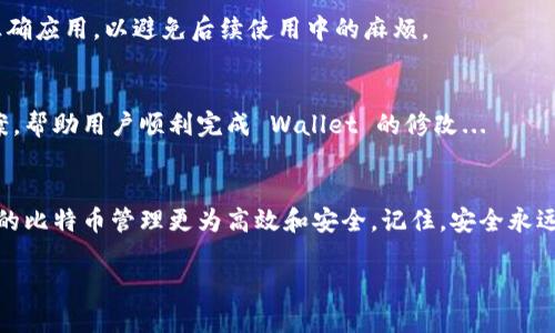 当然可以！以下是关于“比特币钱包修改”的目录示例：

目录
ol
    lia href=