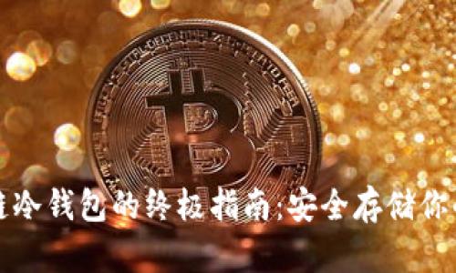 获取区块链冷钱包的终极指南：安全存储你的数字资产