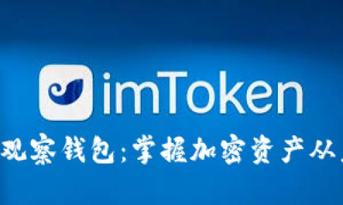 以太坊手机观察钱包：掌握加密资产从未如此简单！