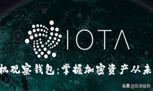 以太坊手机观察钱包：掌握加密资产从未如此简单！