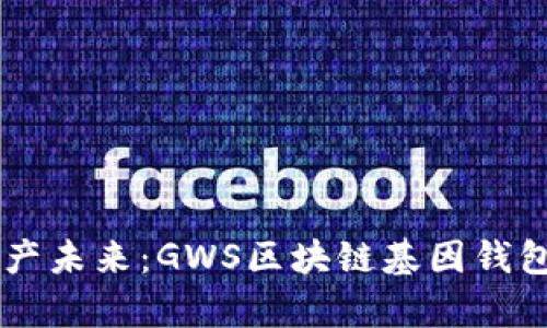 重塑数字资产未来：GWS区块链基因钱包的崭新视角