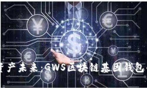 重塑数字资产未来：GWS区块链基因钱包的崭新视角