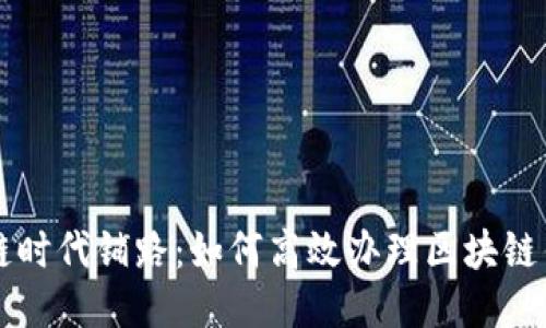 为区块链时代铺路：如何高效办理区块链钱包开发