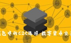 探索imToken钱包中的C2C选项